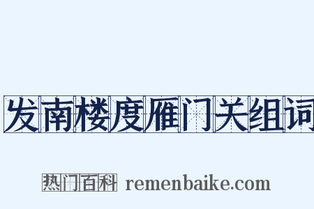 发南楼度雁门关组词是什么意思的图片